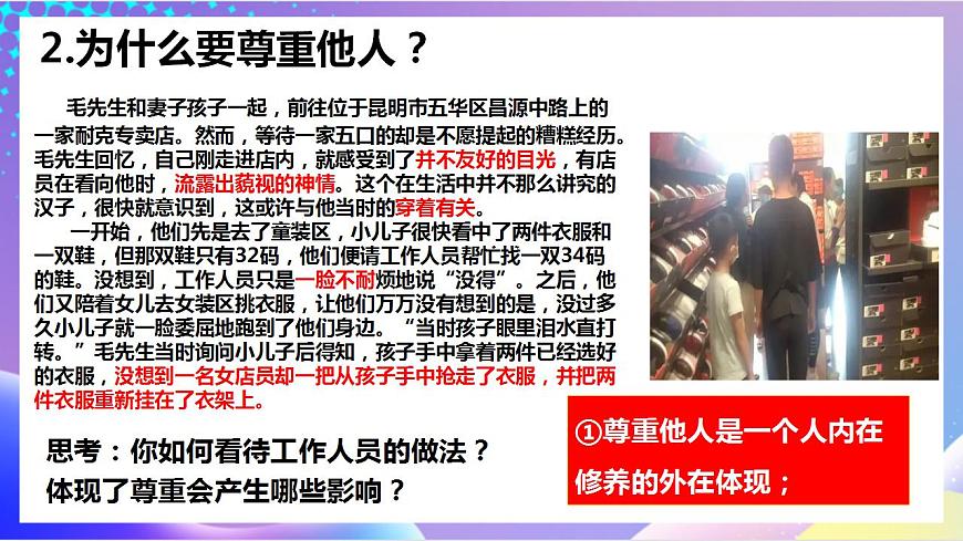 人教部編版八年級道德與法治上冊 4.1《尊重他人》 課件第8頁