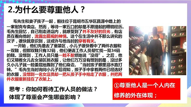 人教部编版八年级道德与法治上册 4.1《尊重他人》 课件第8页