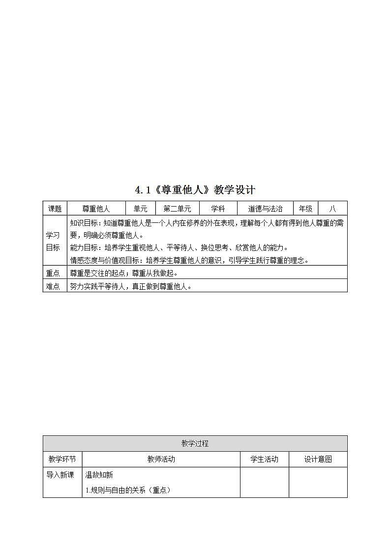 人教部编版八年级道德与法治上册 4.1《尊重他人》 同步教案第1页
