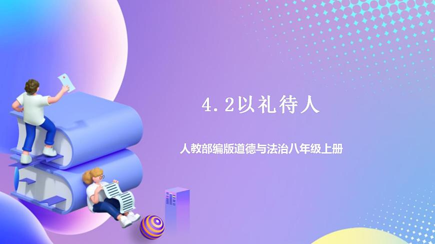 人教部編版八年級(jí)道德與法治上冊(cè) 4.2《以禮待人》 課件第1頁(yè)