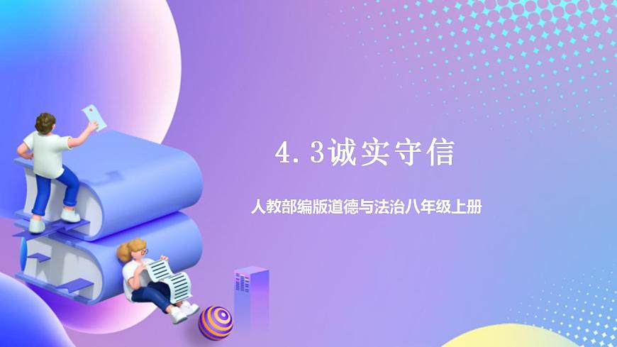 人教部編版八年級(jí)道德與法治上冊(cè) 4.3《誠(chéng)實(shí)守信》課件第1頁(yè)