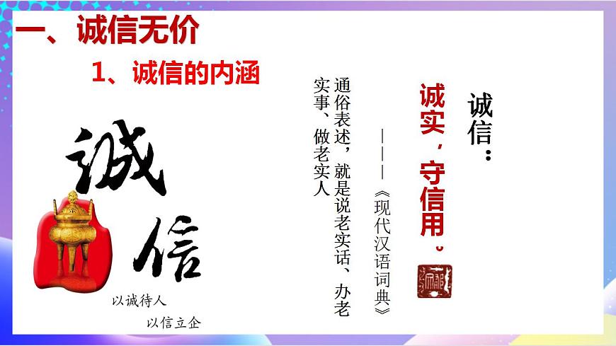 人教部編版八年級(jí)道德與法治上冊(cè) 4.3《誠(chéng)實(shí)守信》課件第5頁(yè)