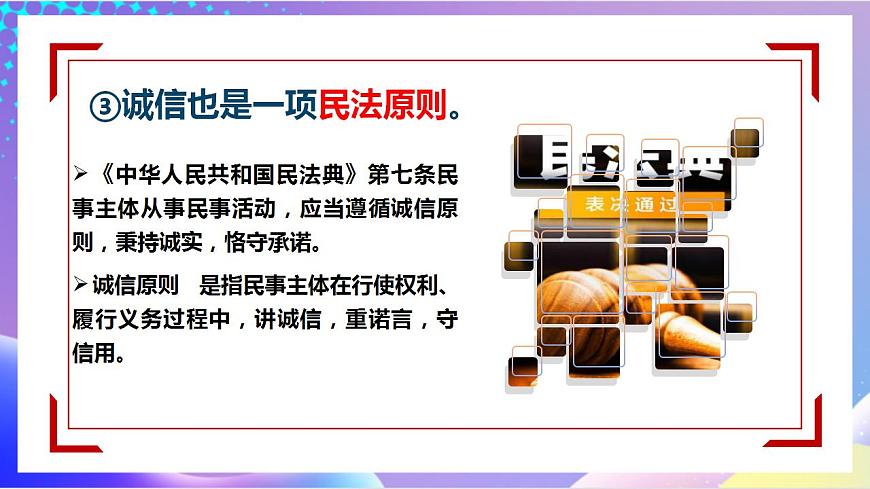 人教部編版八年級(jí)道德與法治上冊(cè) 4.3《誠(chéng)實(shí)守信》課件第8頁(yè)