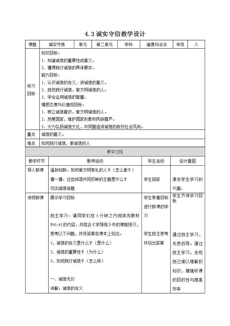 人教部编版八年级道德与法治上册 4.3《诚实守信》 课件+同步教案+视频资料01