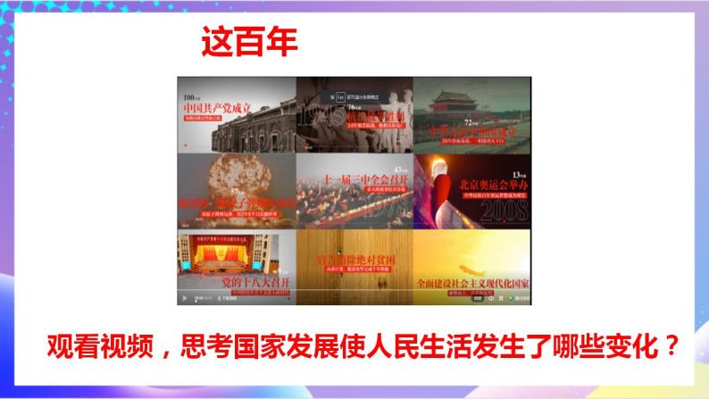 人教部编版八年级道德与法治上册 10.1《关心国家发展》 课件+同步教案+视频资料05