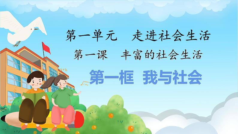 1.1我与社会课件PPT第3页