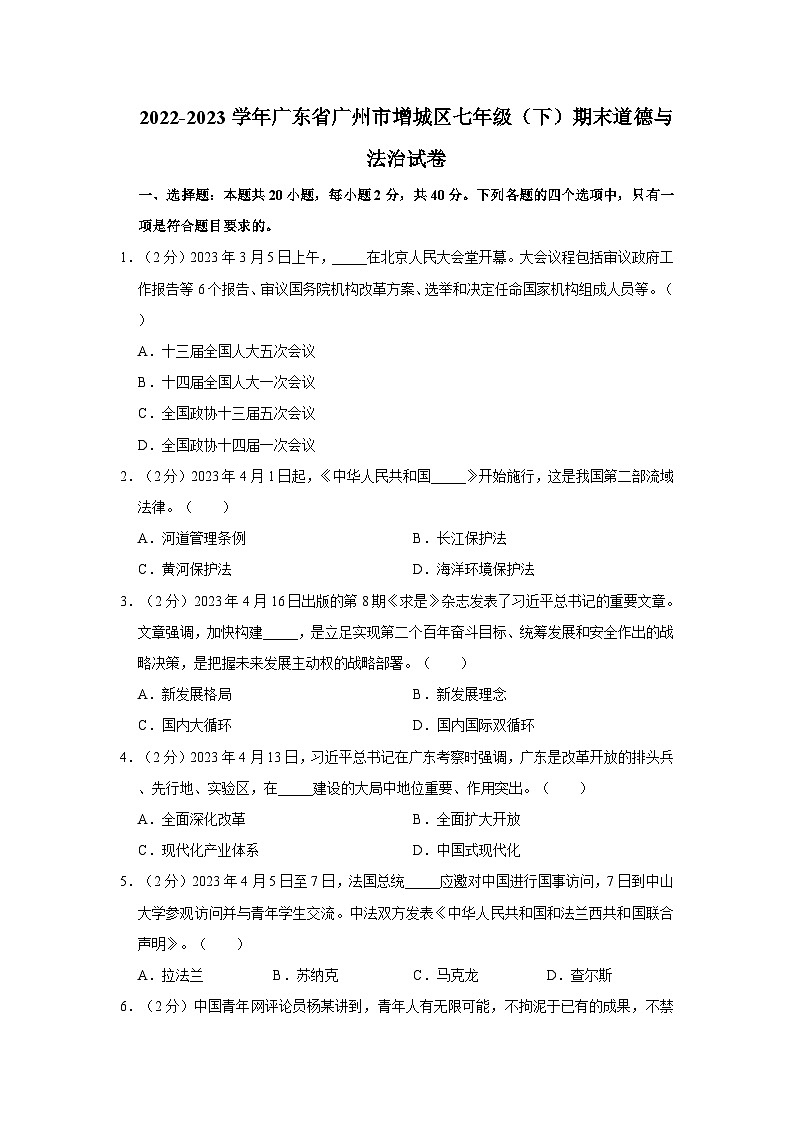 2022-2023学年广东省广州市增城区七年级下学期期末道德与法治试卷(文字版含答案解析)第1页