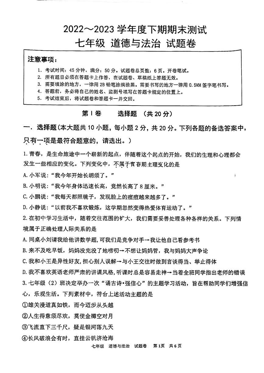重慶市大足區(qū)2022-2023學年七年級下學期期末道德與法治試卷第1頁