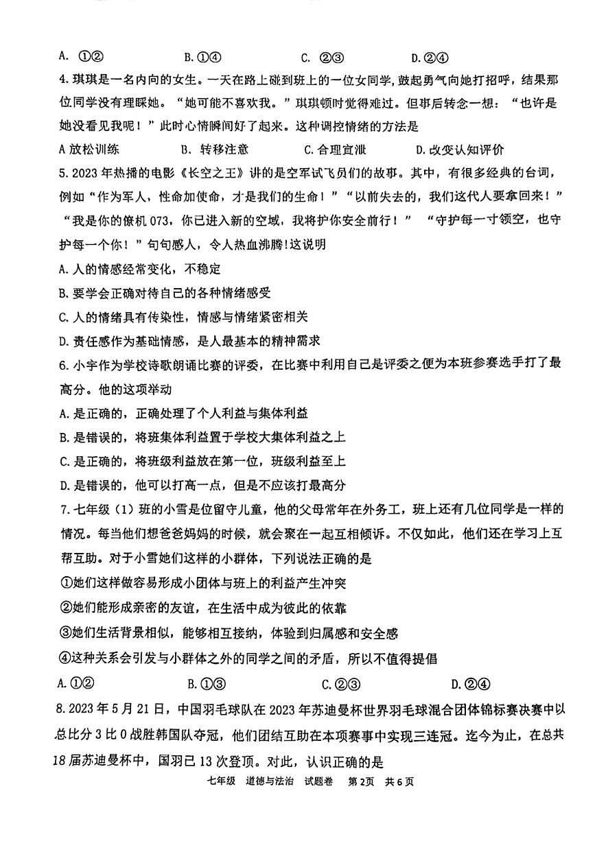 重慶市大足區(qū)2022-2023學年七年級下學期期末道德與法治試卷第2頁