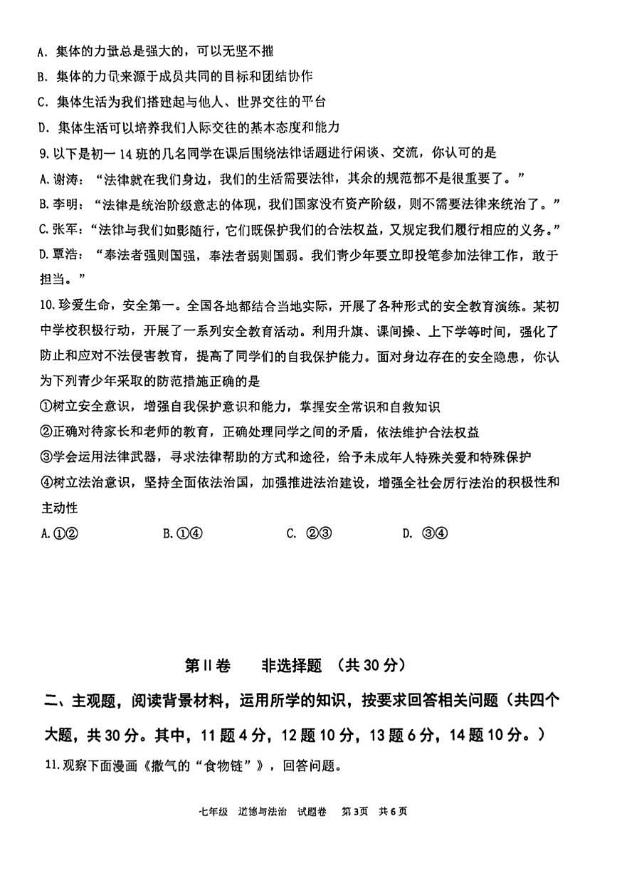 重慶市大足區(qū)2022-2023學年七年級下學期期末道德與法治試卷第3頁