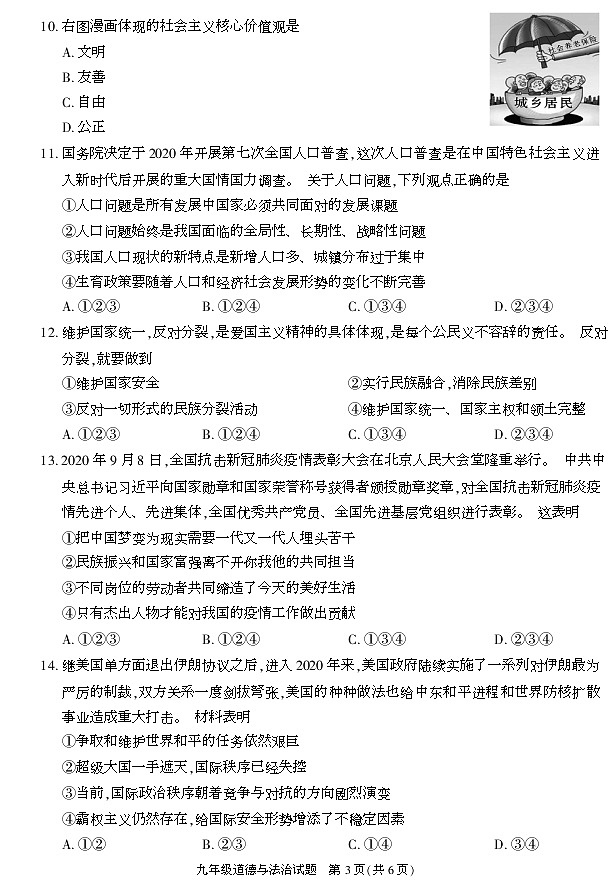 陕西省榆林市榆阳区2020-2021学年九年级上学期末考试道德与法治试卷03