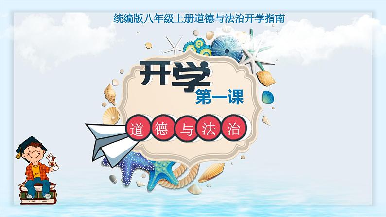 八年级道德与法治(含创意快闪)-【开学第一课】2023年初中秋季开学指南之爱上道法课课件PPT02
