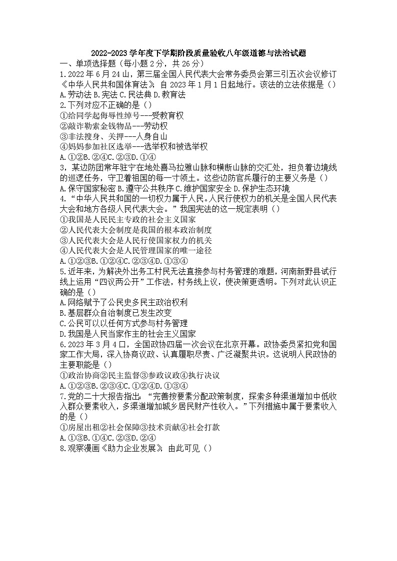 吉林省双辽市2022-2023学年八年级下学期7月期末道德与法治试题第1页