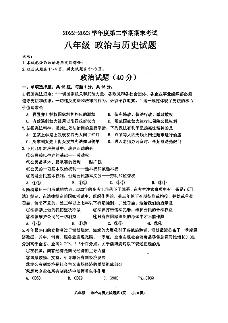 江苏省东海县2022-2023学年八年级下学期期末综合考试道德与法治试题第1页