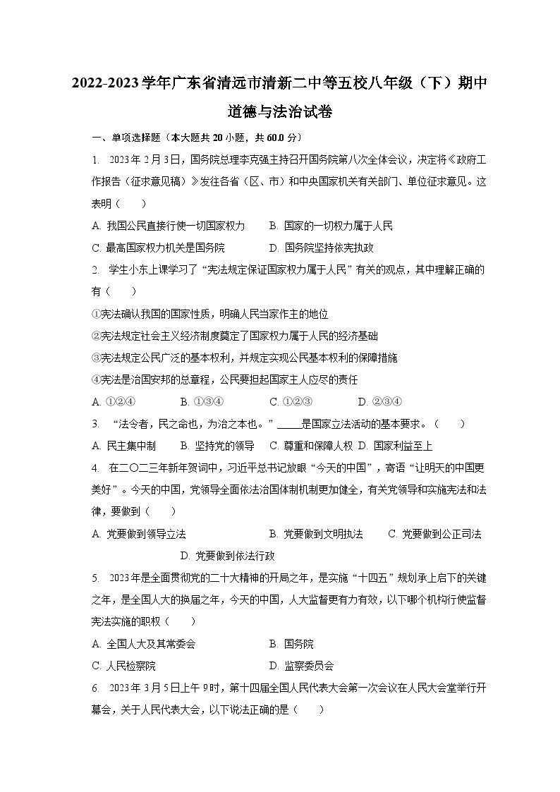 2022-2023学年广东省清远市清新二中等五校八年级（下）期中道德与法治试卷（含解析）01