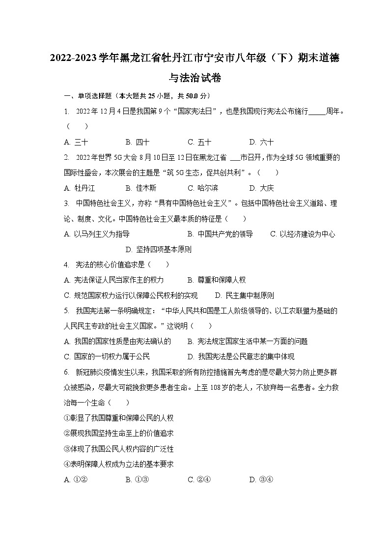 2022-2023学年黑龙江省牡丹江市宁安市八年级(下)期末道德与法治试卷(含解析)第1页