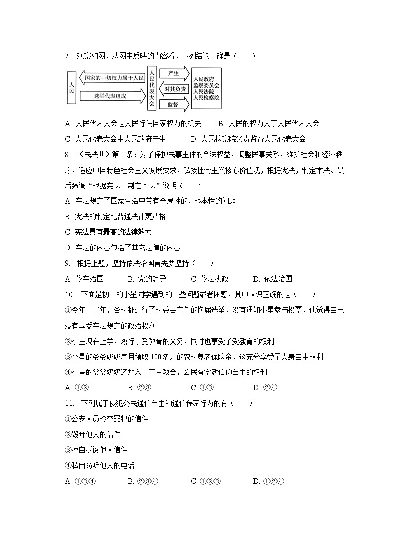2022-2023学年黑龙江省牡丹江市宁安市八年级(下)期末道德与法治试卷(含解析)第2页