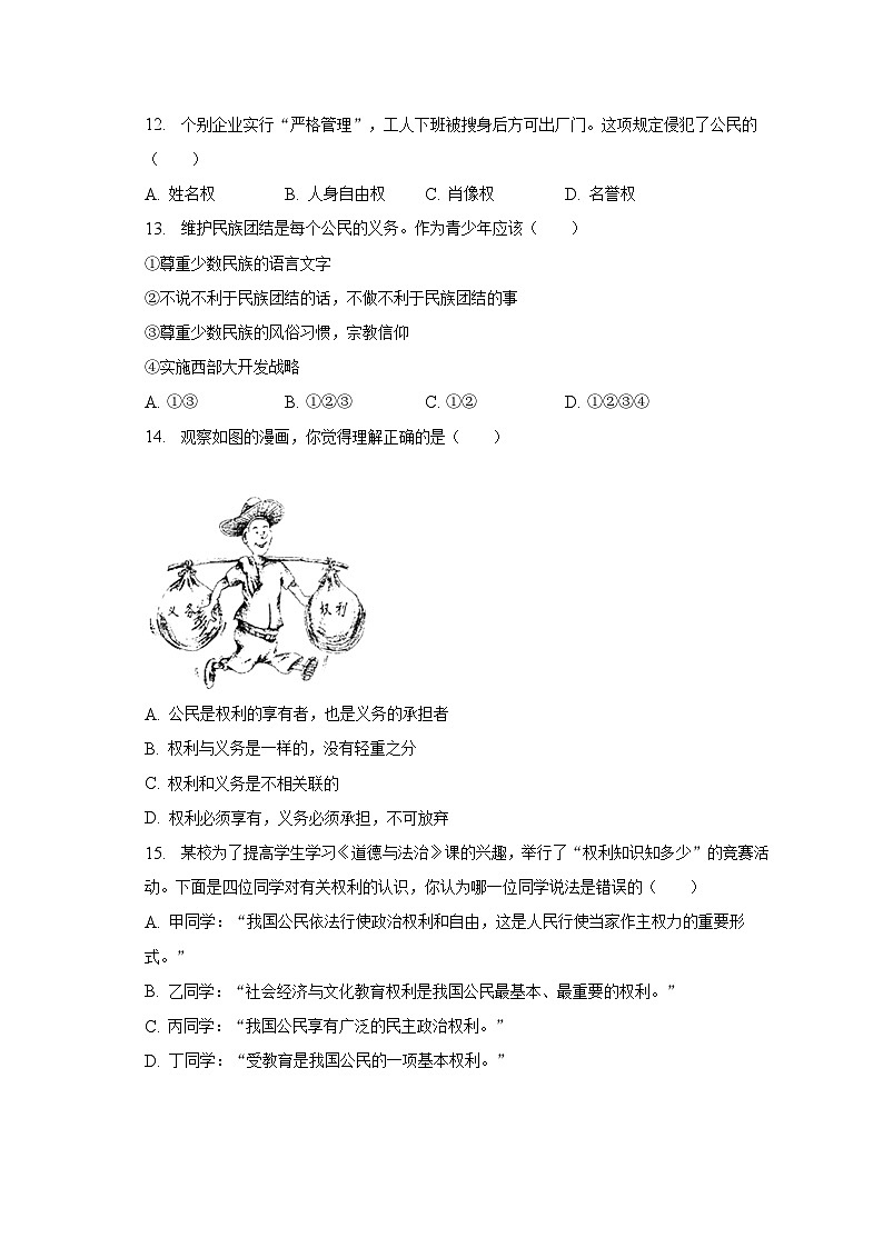 2022-2023学年黑龙江省牡丹江市宁安市八年级(下)期末道德与法治试卷(含解析)第3页