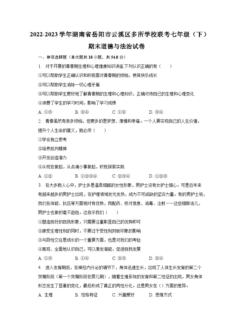 2022-2023学年湖南省岳阳市云溪区多所学校联考七年级(下)期末道德与法治试卷(含解析)第1页