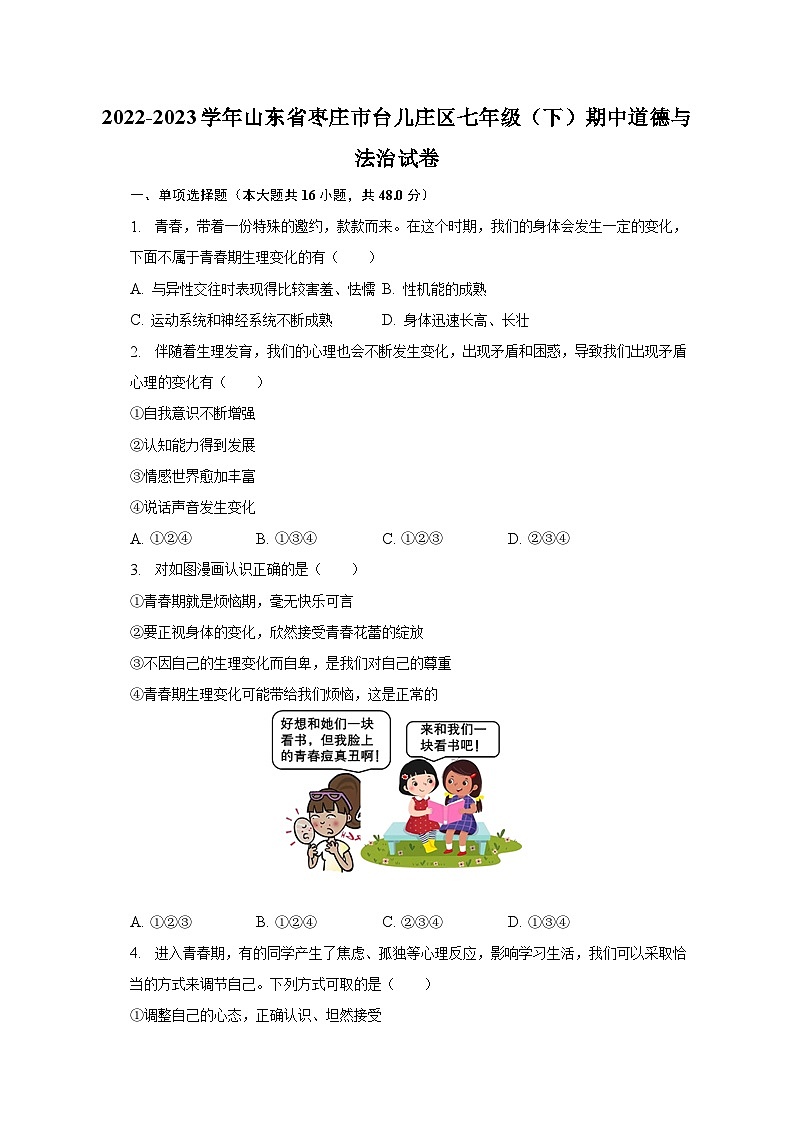 2022-2023学年山东省枣庄市台儿庄区七年级(下)期中道德与法治试卷(含解析)01
