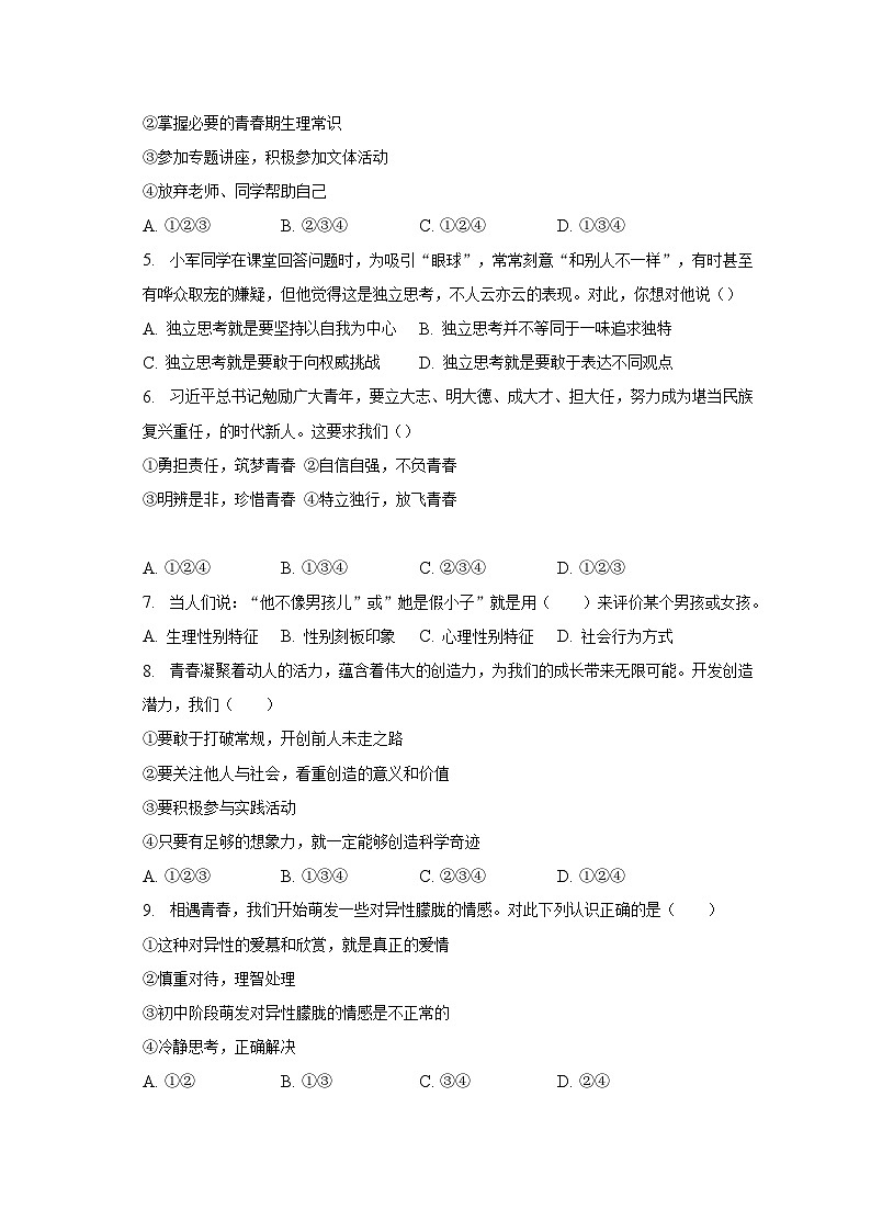2022-2023学年山东省枣庄市台儿庄区七年级(下)期中道德与法治试卷(含解析)02