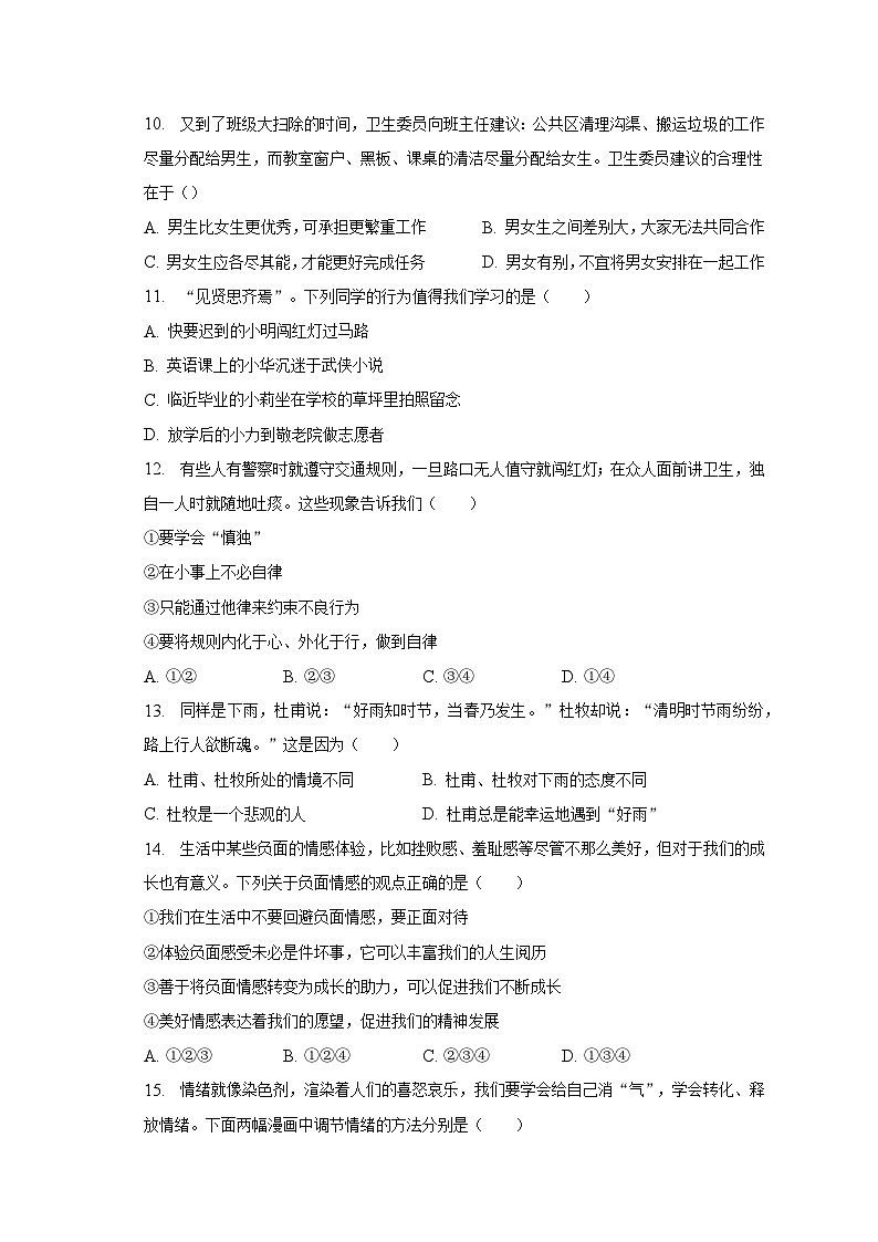 2022-2023学年山东省枣庄市台儿庄区七年级(下)期中道德与法治试卷(含解析)03