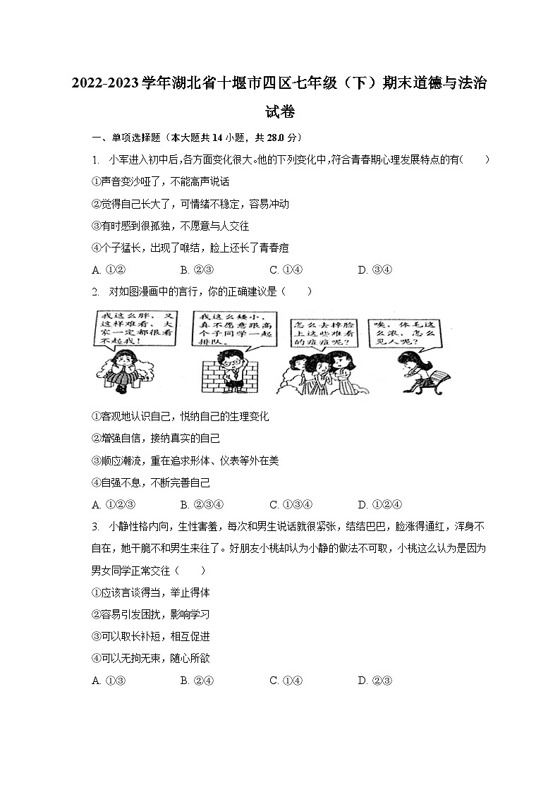 2022-2023学年湖北省十堰市四区七年级(下)期末道德与法治试卷(含解析)第1页