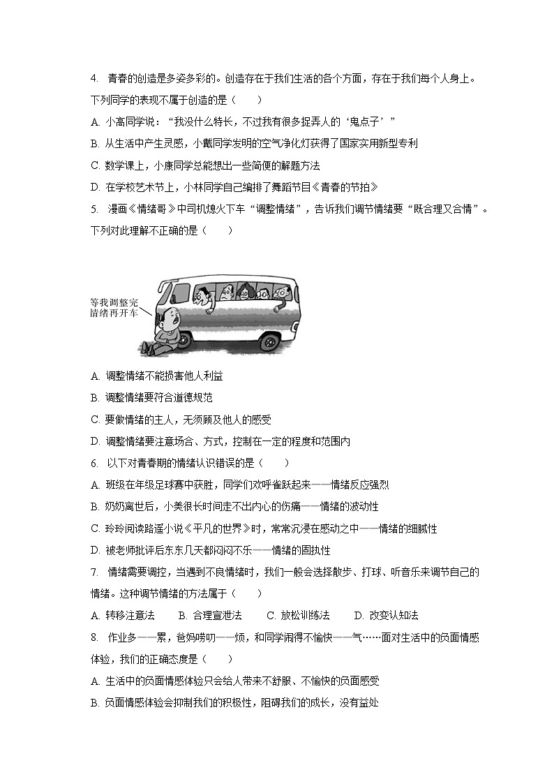 2022-2023学年湖北省十堰市四区七年级(下)期末道德与法治试卷(含解析)第2页
