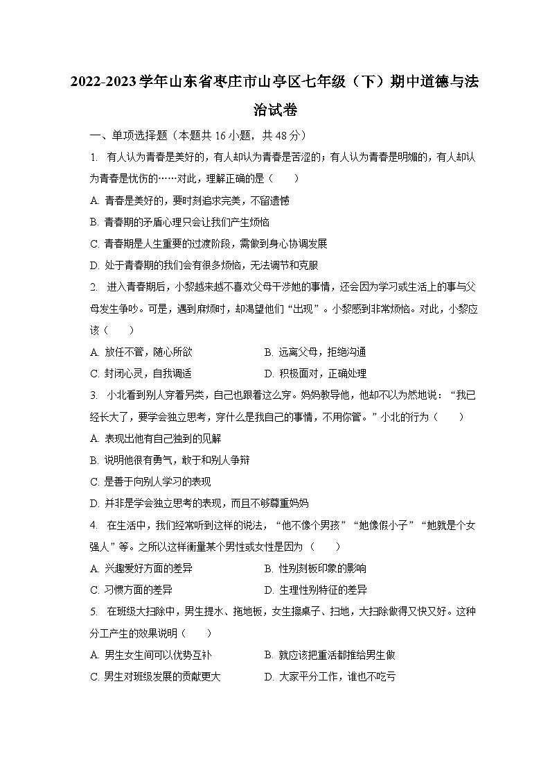 2022-2023学年山东省枣庄市山亭区七年级(下)期中道德与法治试卷(含解析)01