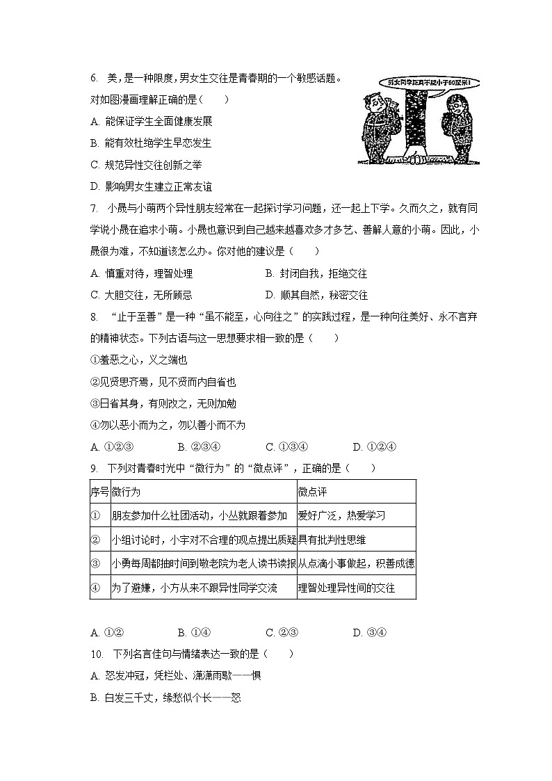 2022-2023学年山东省枣庄市山亭区七年级(下)期中道德与法治试卷(含解析)02