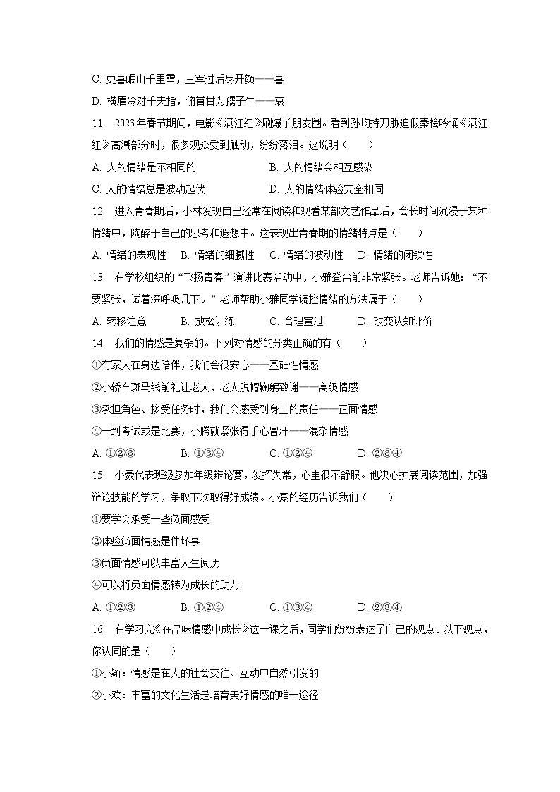 2022-2023学年山东省枣庄市山亭区七年级(下)期中道德与法治试卷(含解析)03