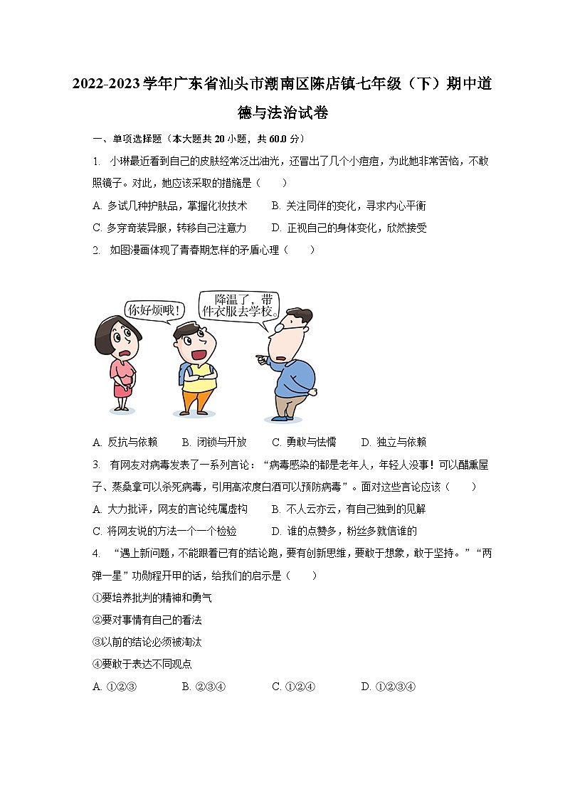 2022-2023学年广东省汕头市潮南区陈店镇七年级(下)期中道德与法治试卷(含解析)01