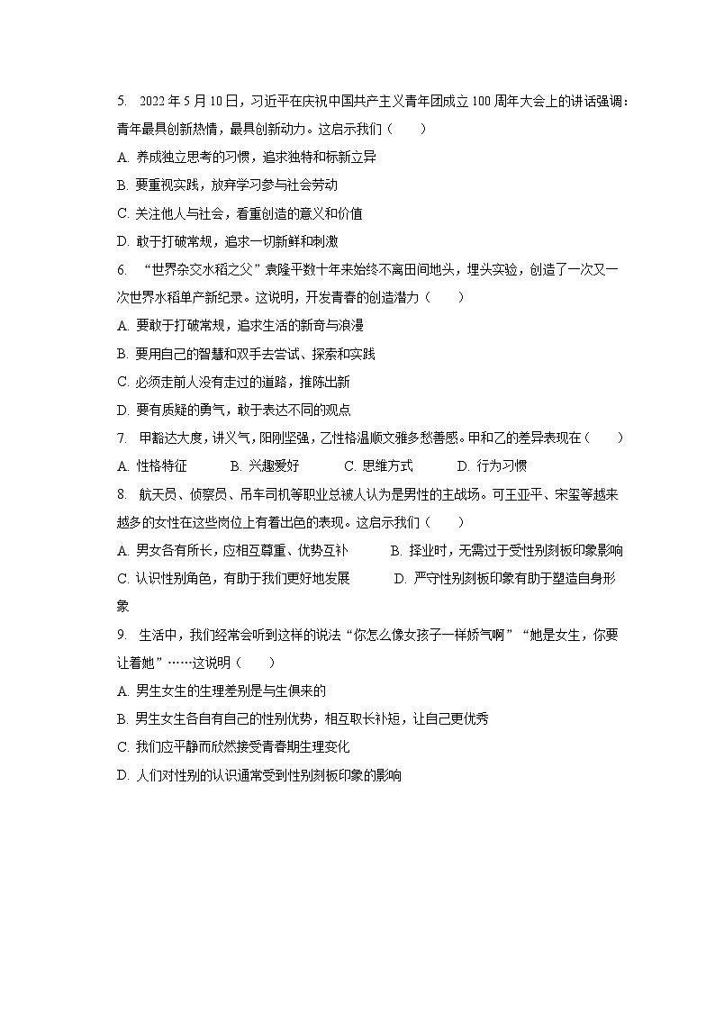 2022-2023学年广东省汕头市潮南区陈店镇七年级(下)期中道德与法治试卷(含解析)02