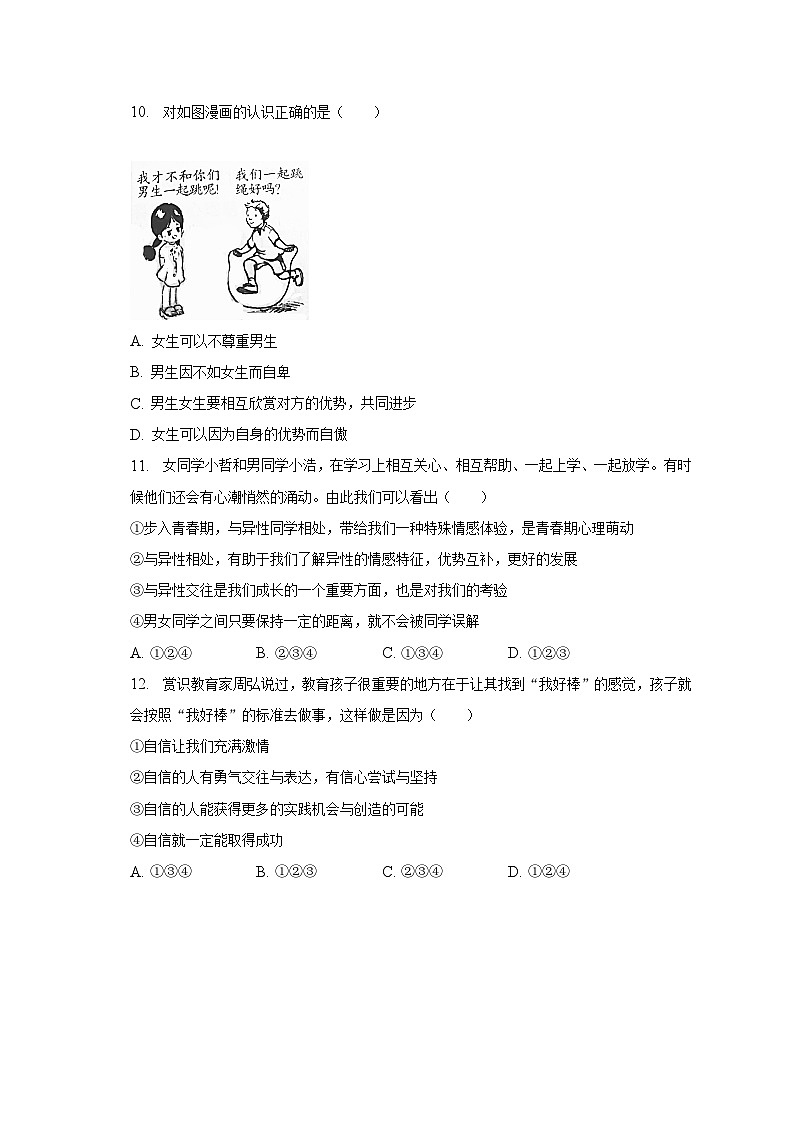 2022-2023学年广东省汕头市潮南区陈店镇七年级(下)期中道德与法治试卷(含解析)03