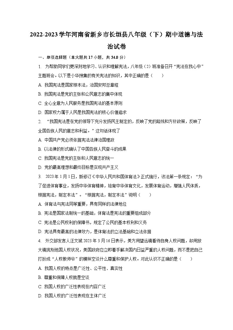 2022-2023学年河南省新乡市长垣县八年级(下)期中道德与法治试卷(含解析)第1页