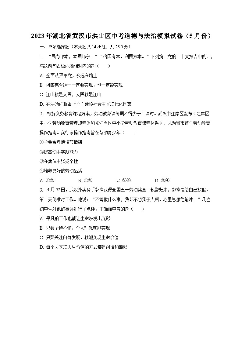 2023年湖北省武汉市洪山区中考道德与法治模拟试卷(5月份)(含解析)01