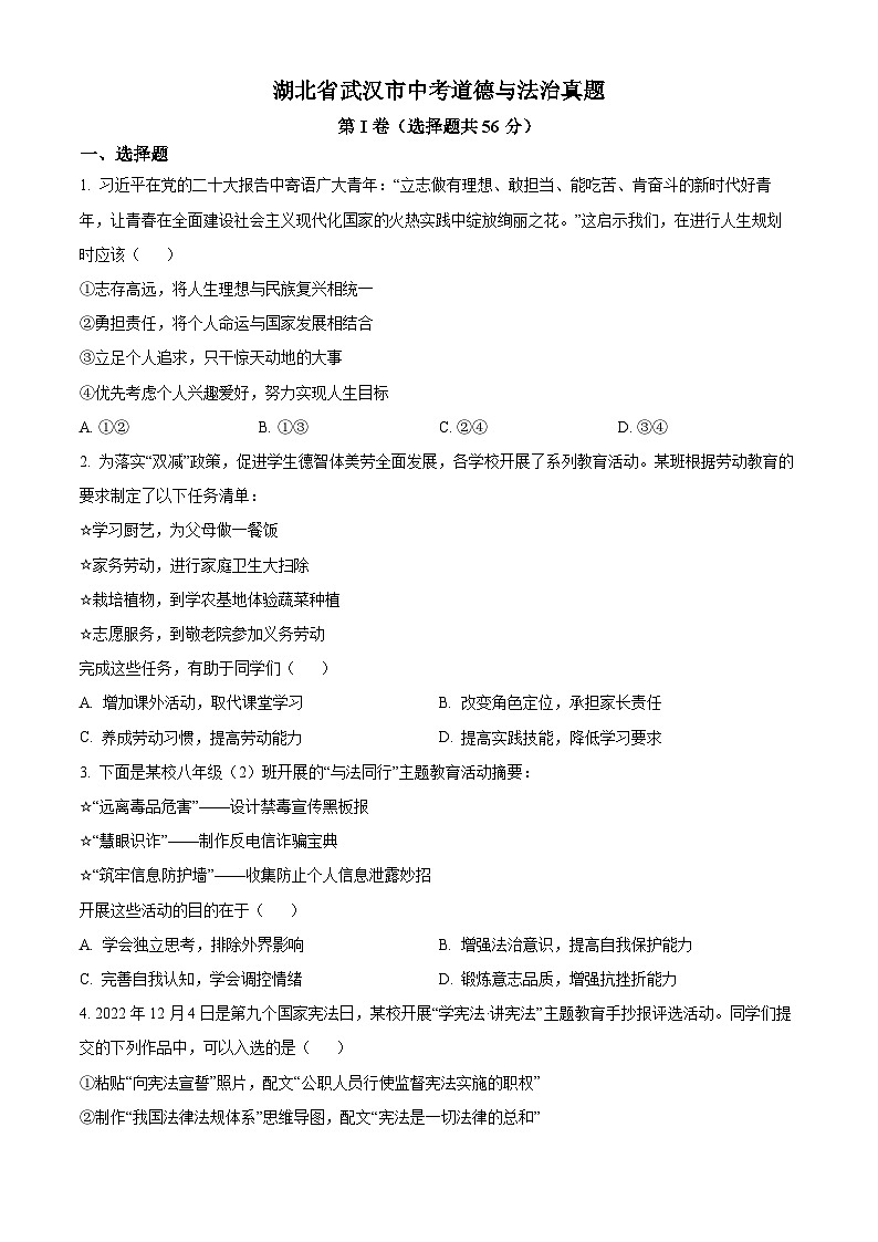 湖北省武汉市中考道德与法治真题(原卷版)第1页