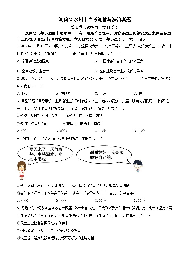 湖南省永州市中考道德与法治真题(原卷版)第1页