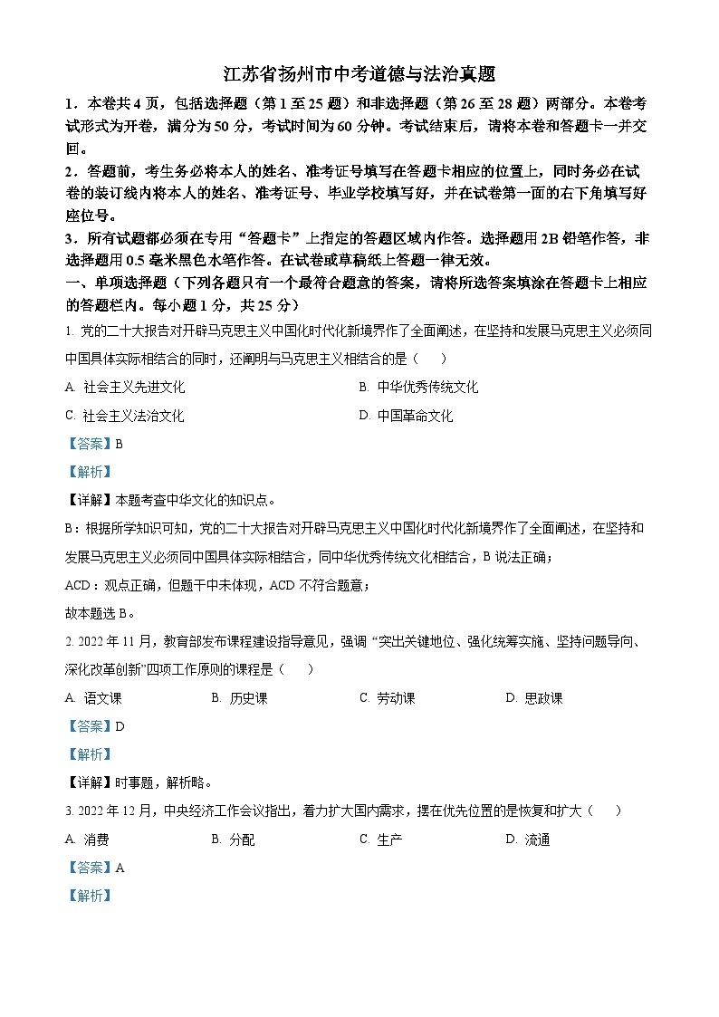 2023年江苏省扬州市中考道德与法治真题01