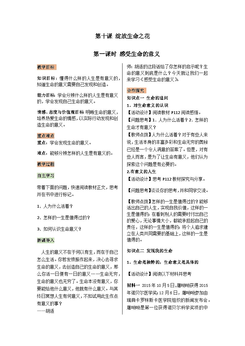【同步教案】部编版道德与法治七年级上册--4.10.1感受生命的意义 教案01