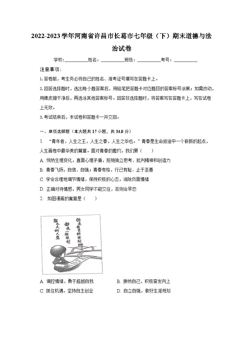 河南省长葛市2022-2023学年七年级下学期期末道德与法治试卷(含答案)第1页