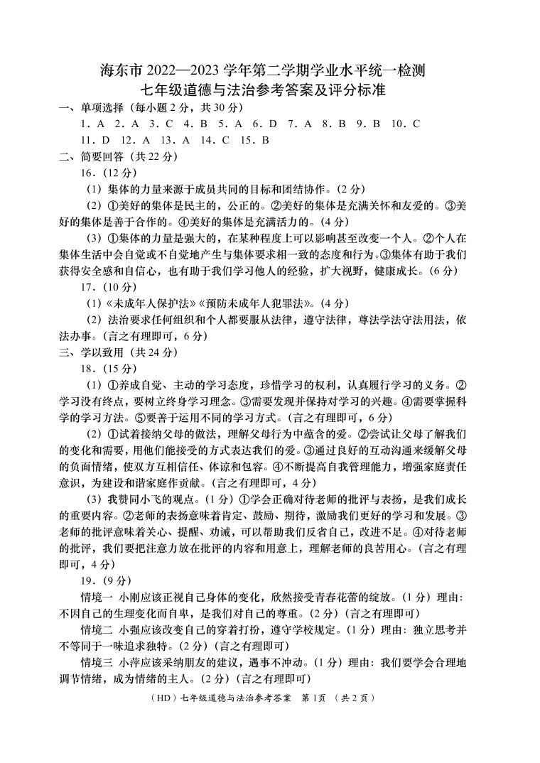 青海省海东市2022-2023学年七年级下学期期末考试道德与法治试题（图片版含答案）01