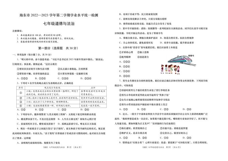 青海省海东市2022-2023学年七年级下学期期末考试道德与法治试题（图片版含答案）01