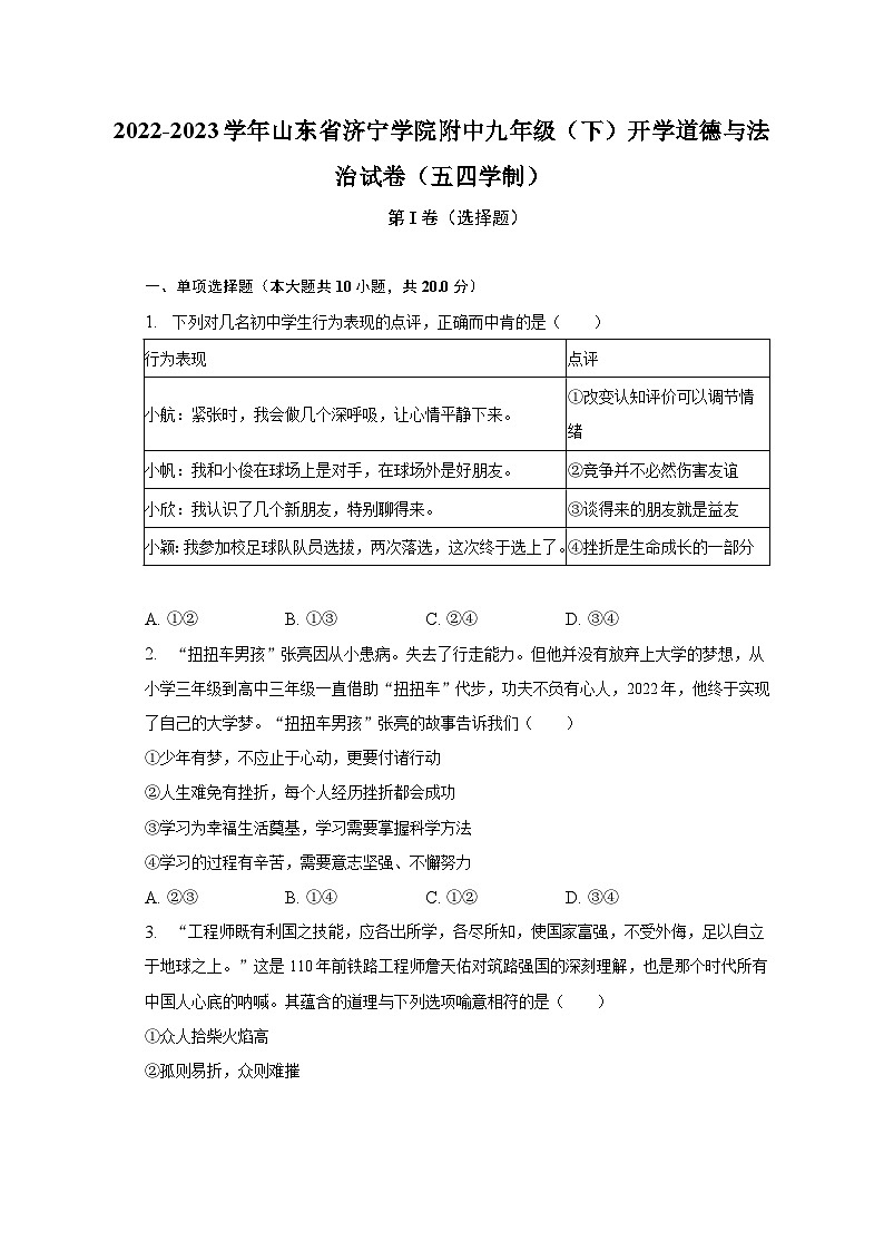 2022-2023学年山东省济宁学院附中九年级(下)开学道德与法治试卷(五四学制)(含解析)01