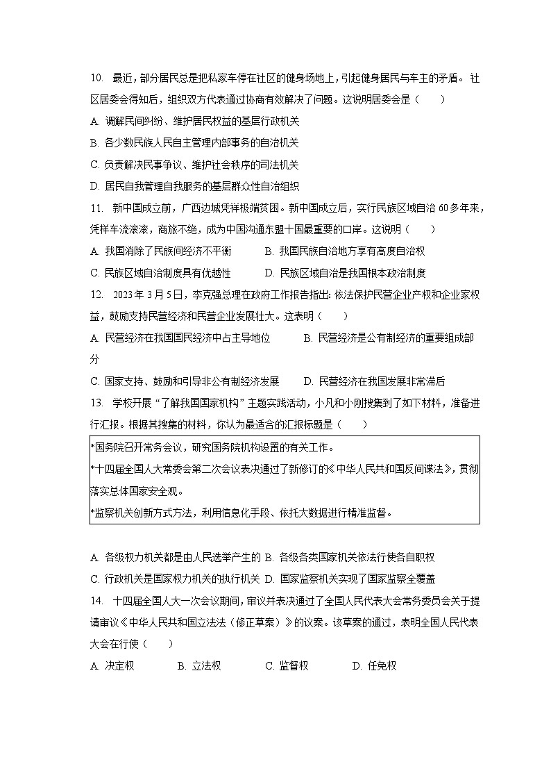 2022-2023学年广东省惠州市博罗县八年级(下)期末道德与法治试卷(含解析)第3页