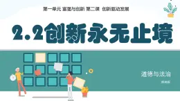 2.2创新永无止境 课件