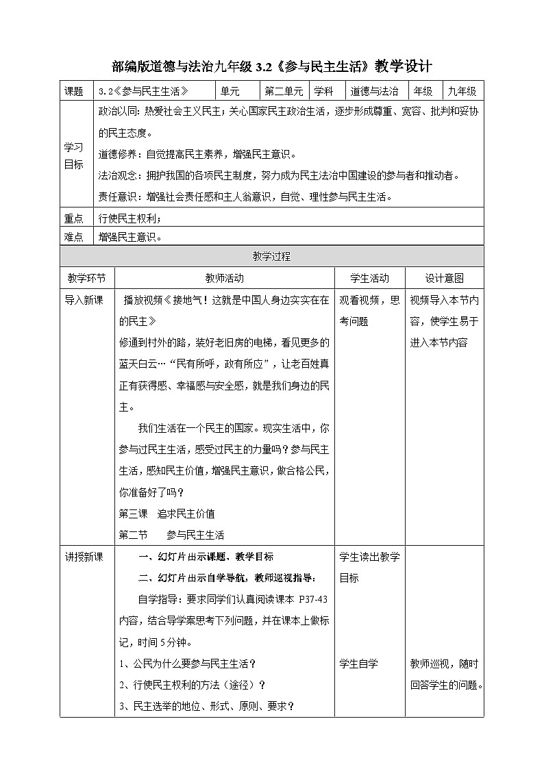 【核心素养】 9.3.2《参与民主生活》教案第1页