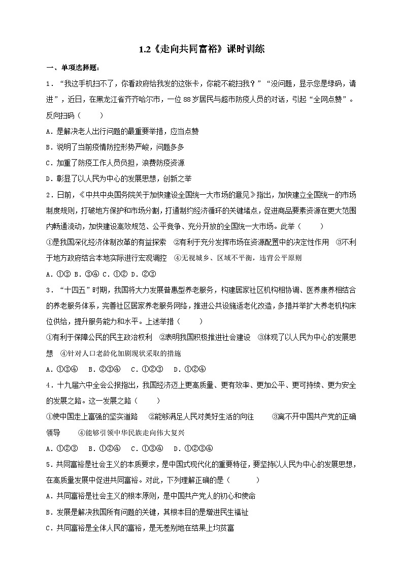 【核心素养】9.1.2《走向共同富裕》练习01