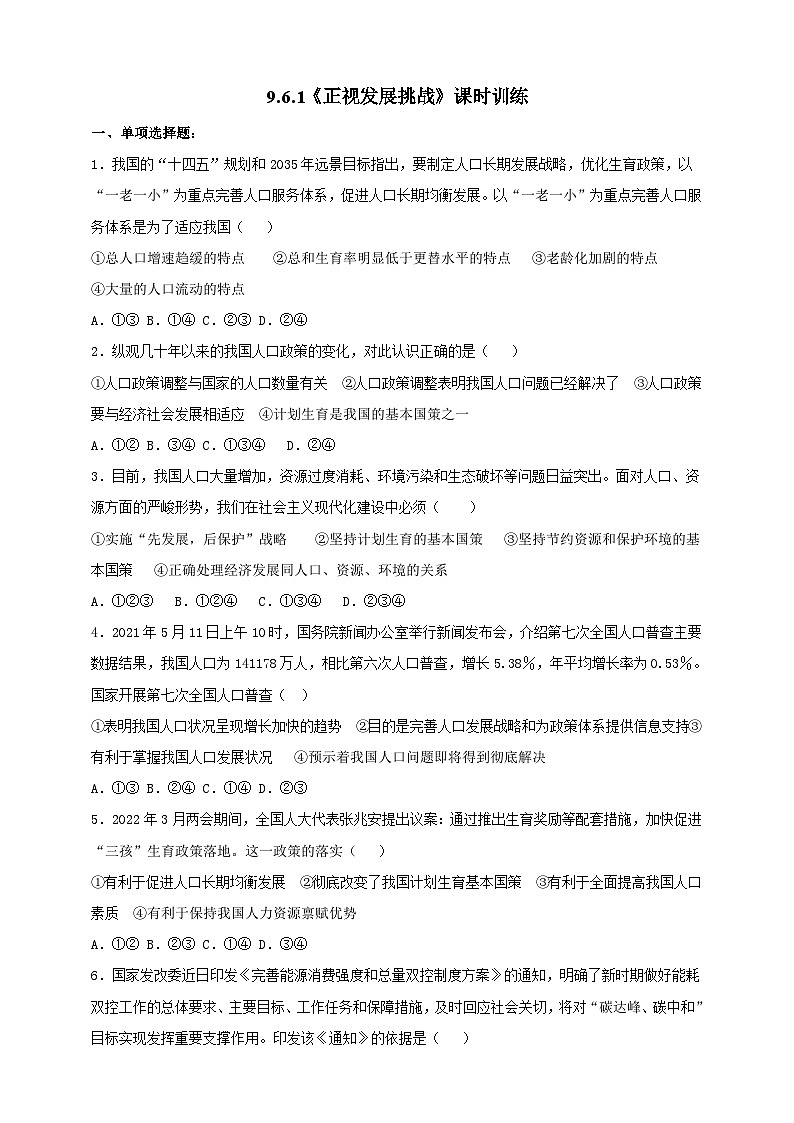 【核心素养】 9.6.1《正视发展挑战》练习第1页