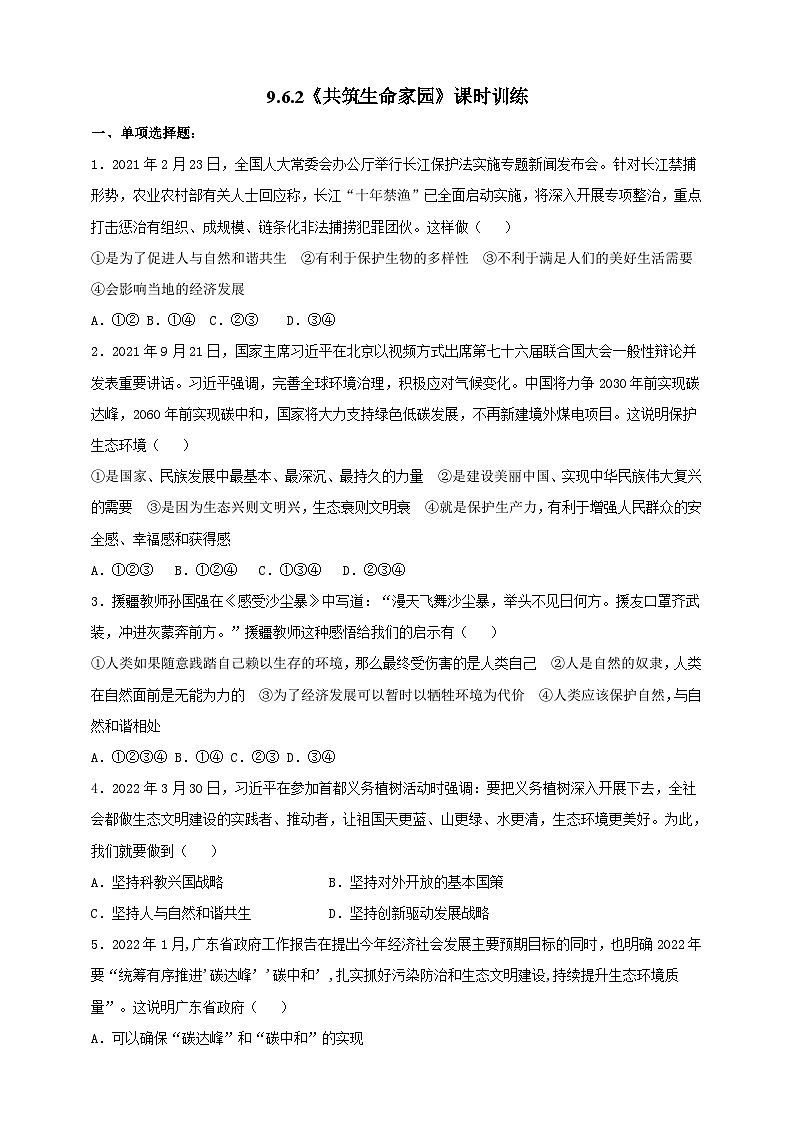 【核心素养】9.6.2《共筑生命家园》练习01